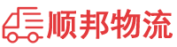 安庆物流专线,安庆物流公司